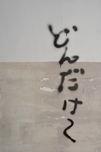 どんだけ~ どんだけ~