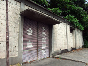 下野新聞社の倉庫