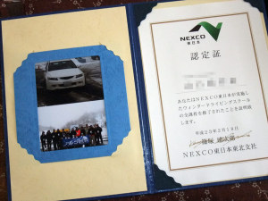 NEXCO東日本　ウインタードライビングスクール認定証