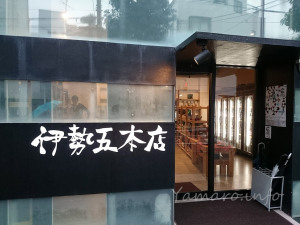 中目黒 伊勢五本店