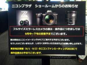 ニコンプラザ新宿でのZ 7展示は9月中旬以降