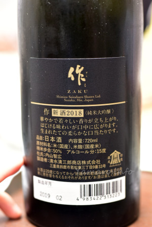 【【清水清三郎商店】作(ZAKU) 新酒2018 純米大吟醸